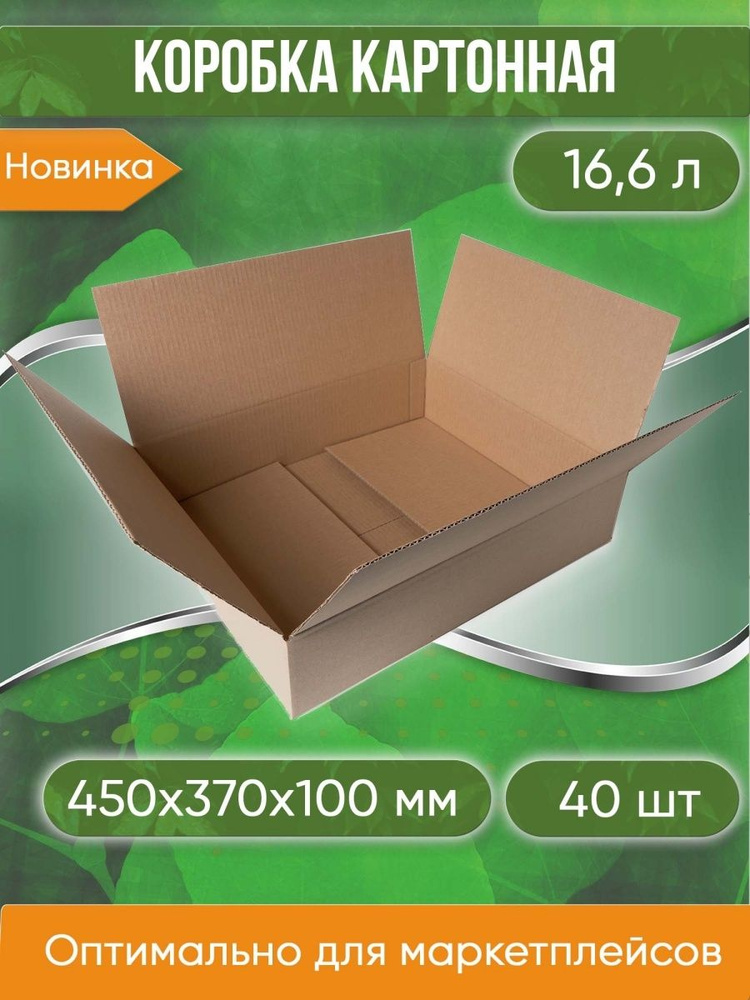 Коробка картонная, 45х37х10 см, объем 16,6 л, 40 шт. (Гофрокороб, 450х370х100 мм )  #1
