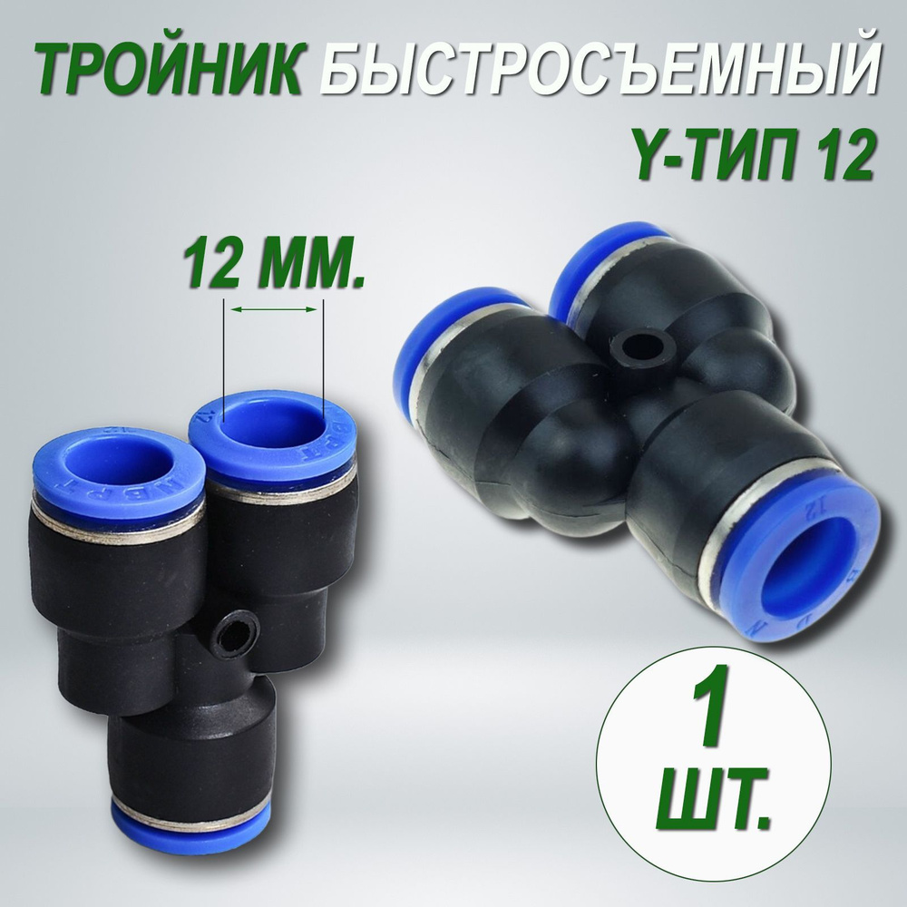 Тройник системы охлаждения быстросъемный Y-образный 12 мм - купить с ...