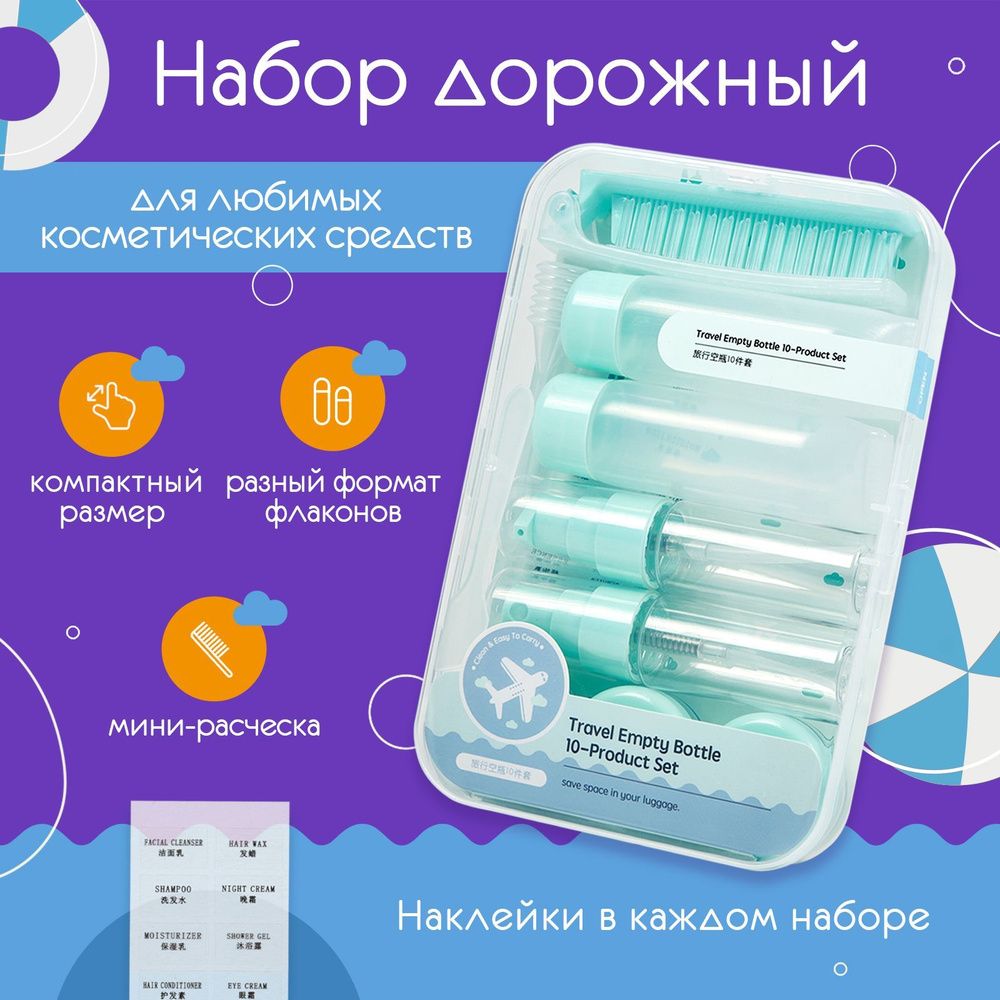 Дорожный набор баночек для путешествий / Комплект дорожных флаконов под ...
