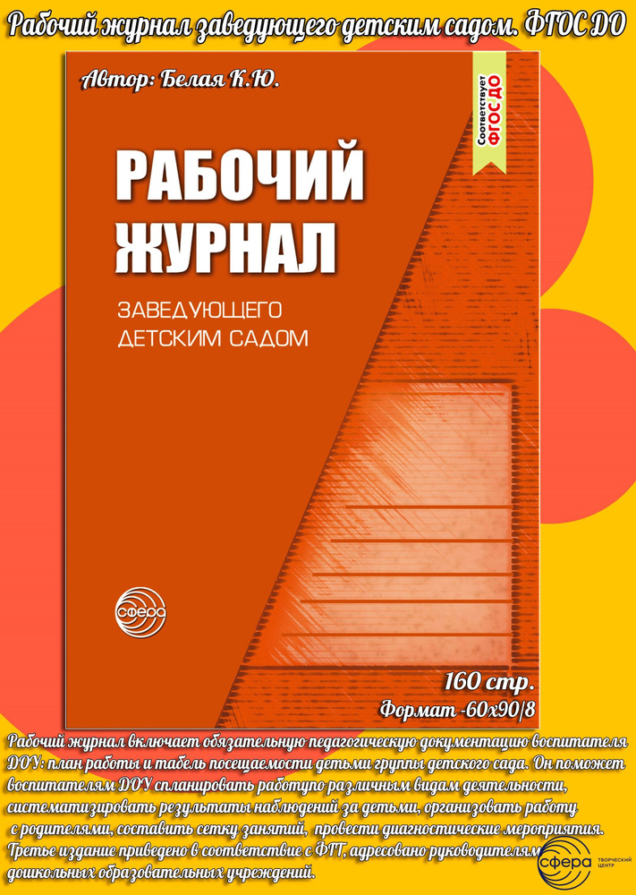 Рабочий журнал заведующего детским садом | Белая Ксения Юрьевна ...
