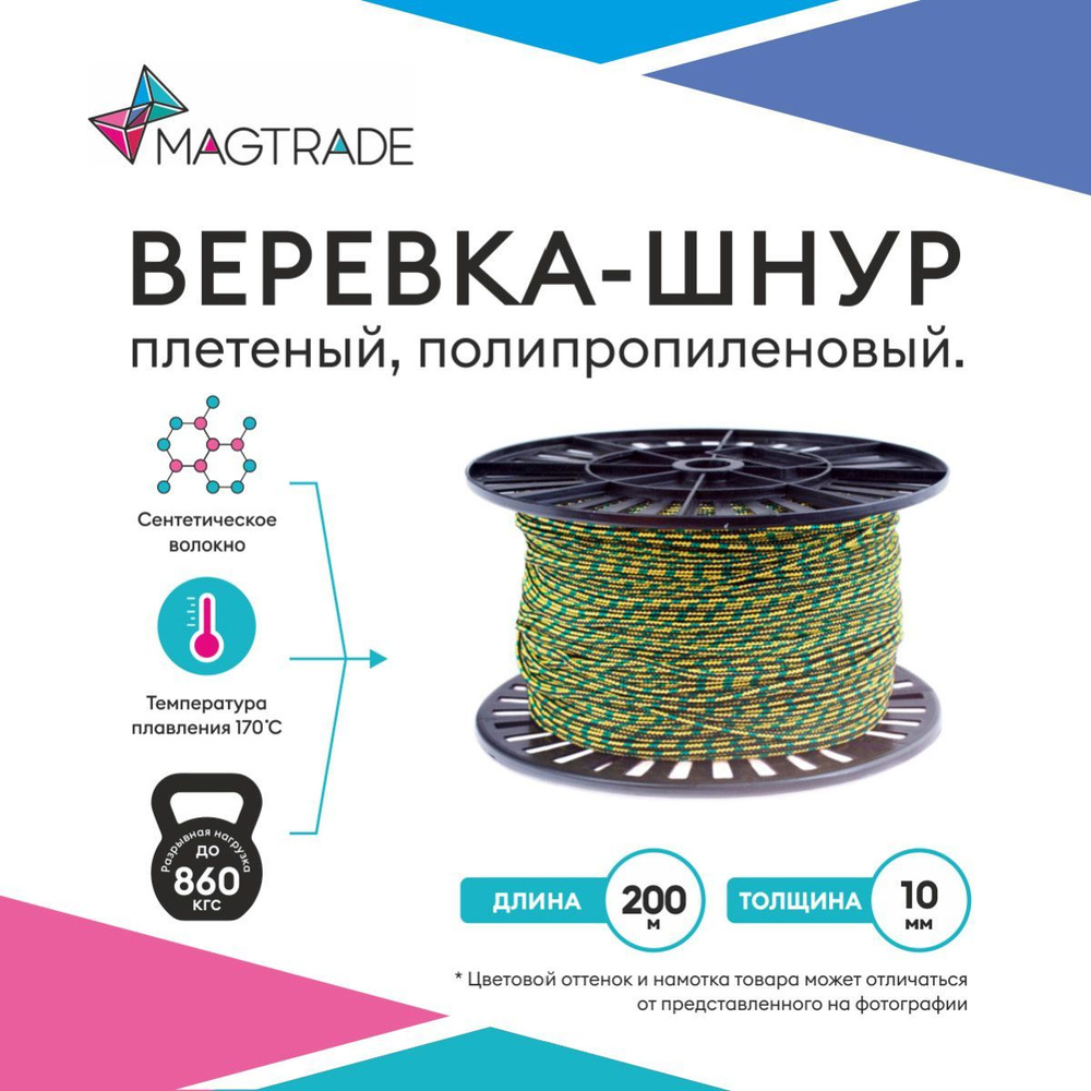 Веревка, шнур плетеный, полипропиленовый высокопрочный с сердечником 200 метров, диаметр 10 мм. Magtrade #1