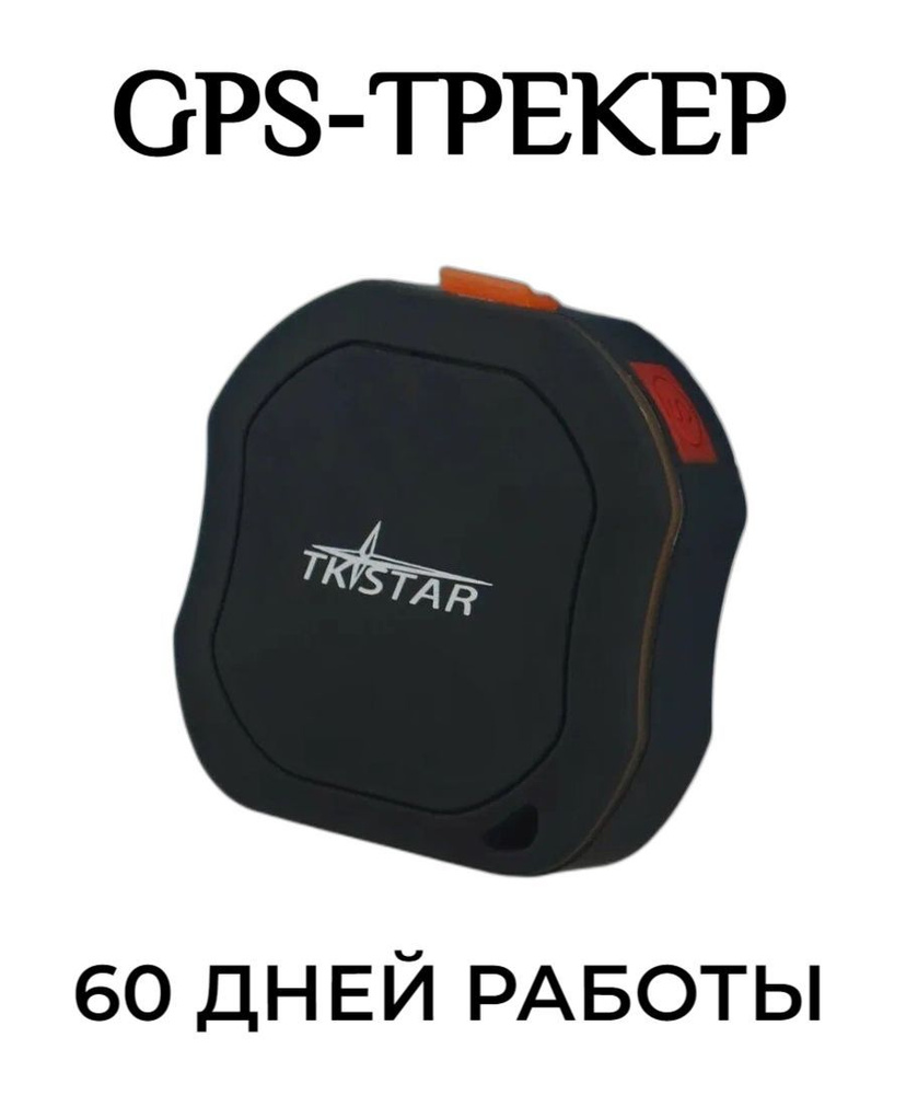 GPS-трекер TRST109, с GPS, microUSB купить по выгодной цене в  интернет-магазине OZON (904573533)