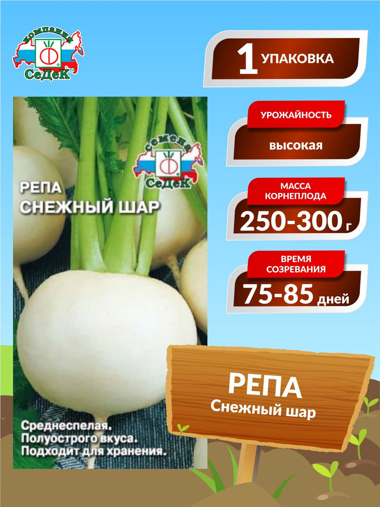 Репа Снежный шар (1 гр.)