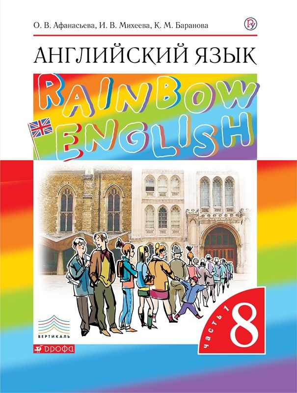 Афанасьева Английский язык "Rainbow English" 8 кл (ФП 2019) Учебник Ч 1 ...