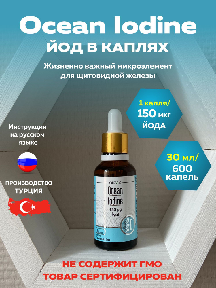 OCEAN IODINE 150 MCG 30 ML / Йод витамин / Йодид калия для щитовидной ...