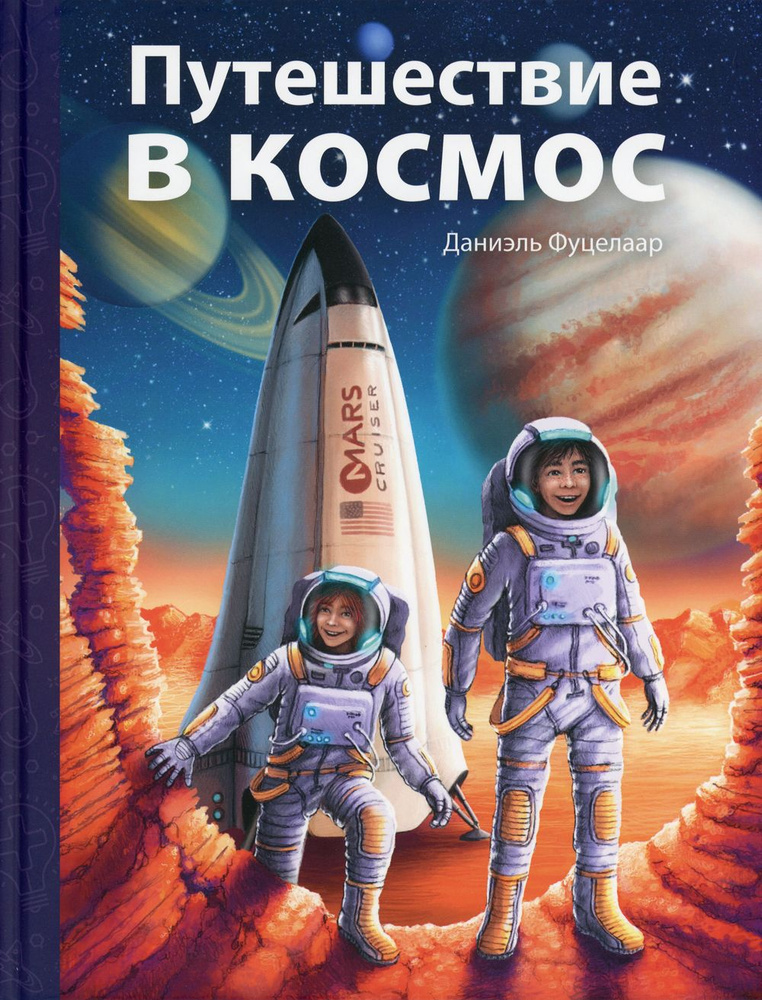 Путешествие в космос | Фуцелаар Даниэль #1
