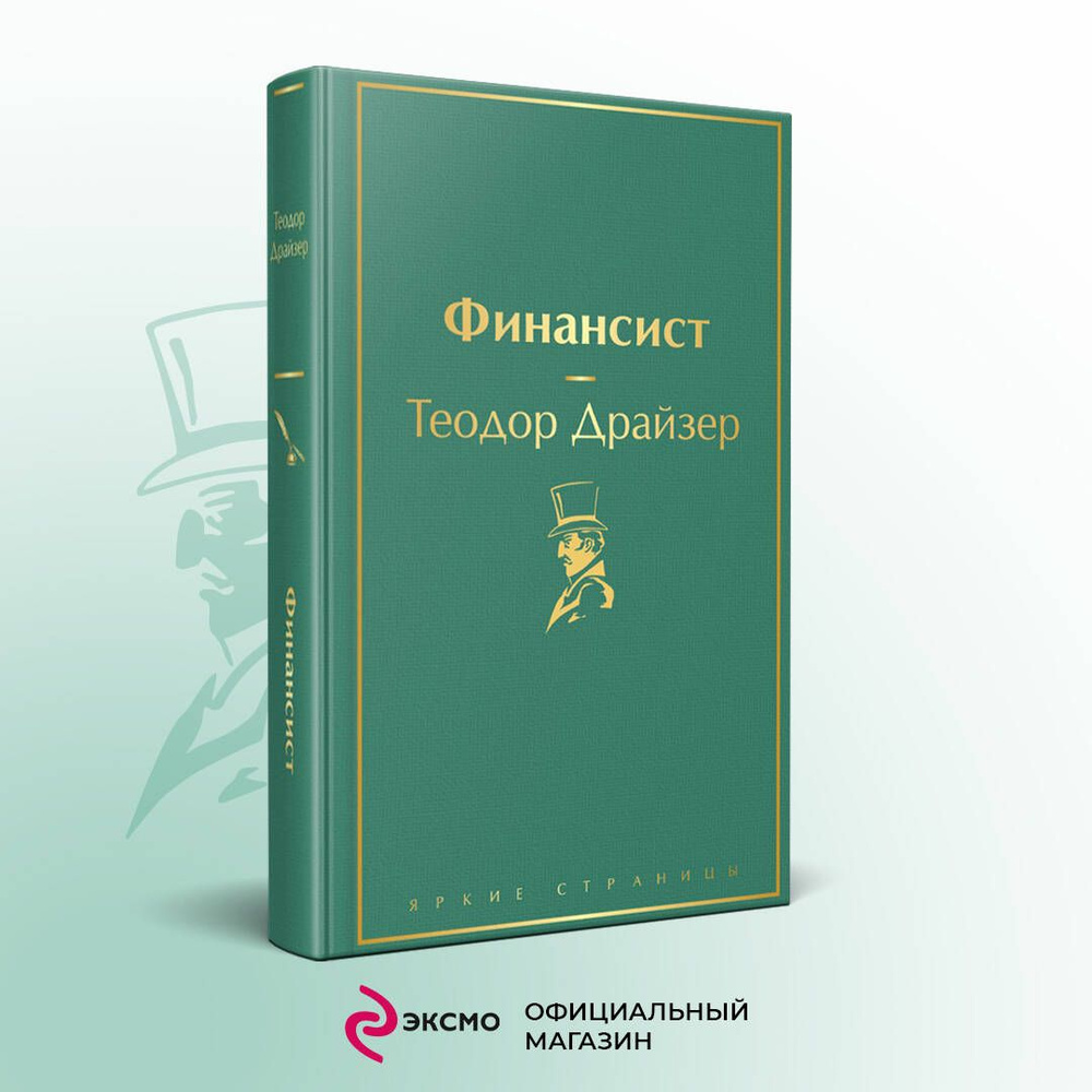 Финансист | Драйзер Теодор #1