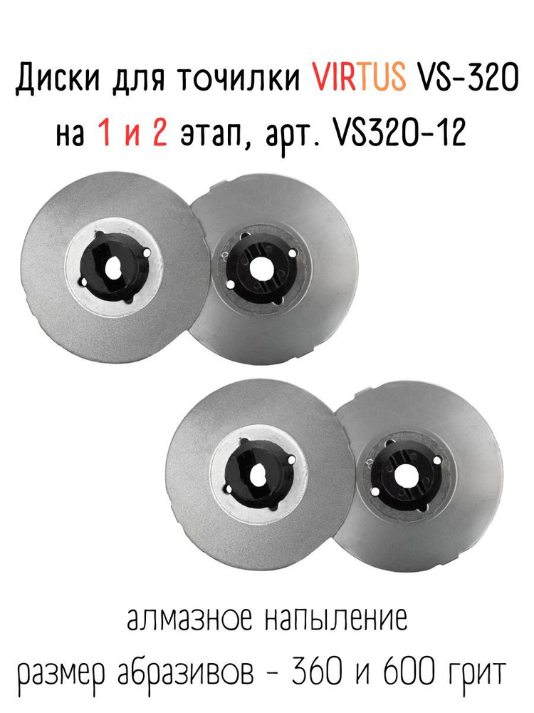 Сменные диски для электрической точилки VIRTUS VS-320 (1 и 2 этап)  #1