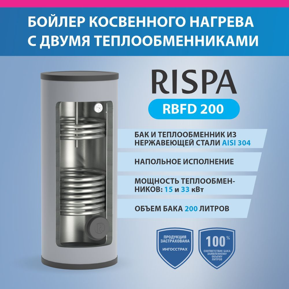  косвенного нагрева RISPA  RBFD 200 напольный (нержавеющая .