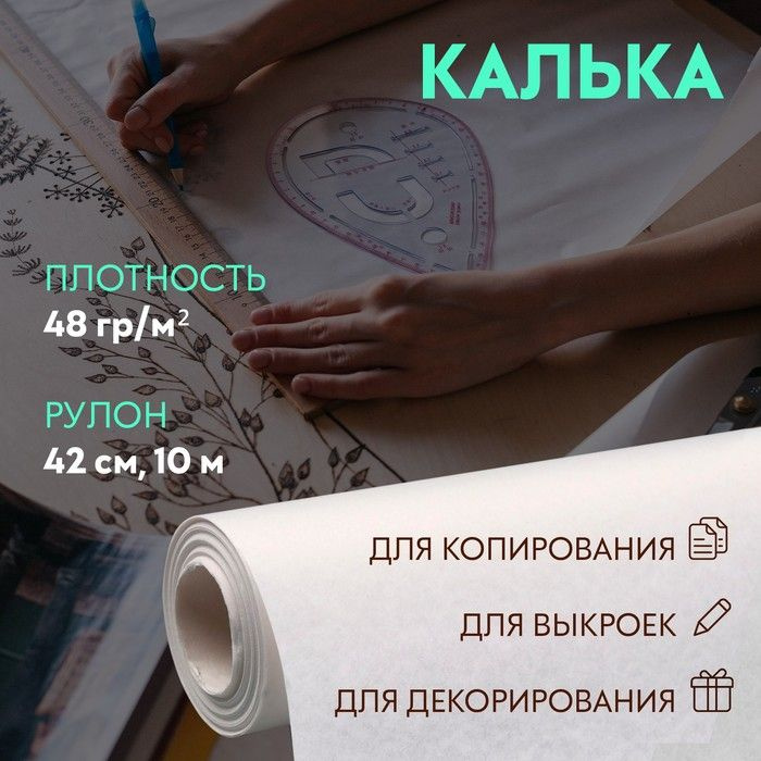 Калька 48 гр/м кв., 42 см, 10 м, цвет белый #1