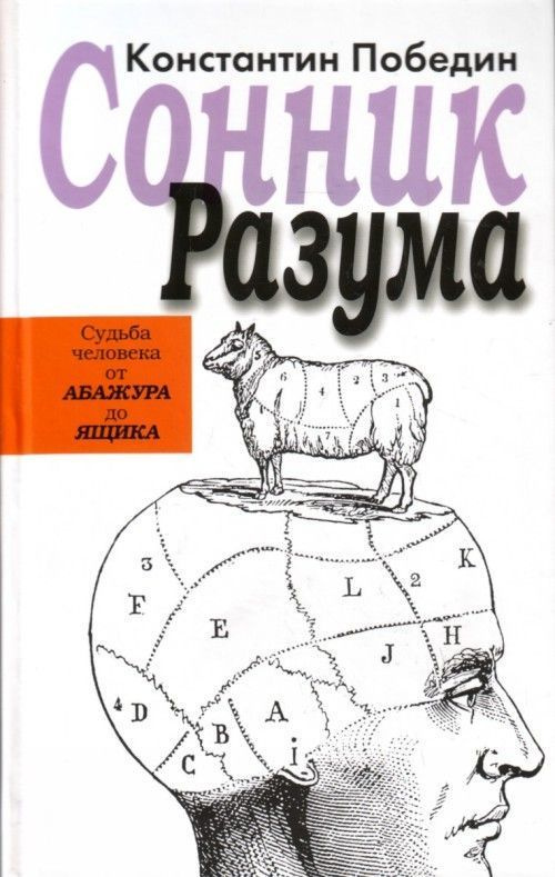 Сонник разума #1