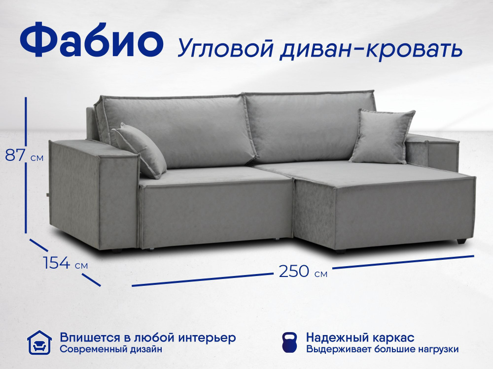 Угловой диван-кровать ФАБИО, независимый пружинный блок, 250х154х87 см,  Alaska - купить с доставкой по выгодным ценам в интернет-магазине OZON  (591295977)