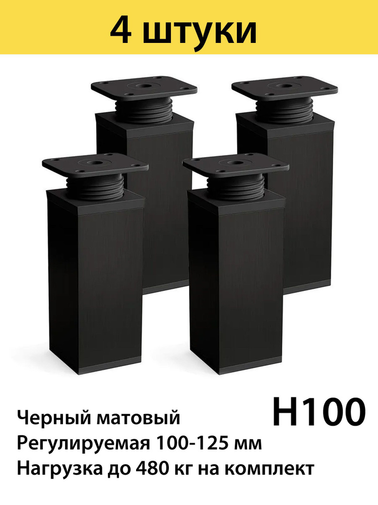 Опора мебельная регулируемая 100-125 мм прямоугольная, алюминий черный , 4 штуки  #1