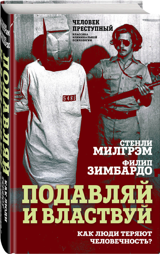 Подавляй и властвуй. Как люди теряют человечность? | Зимбардо Филип  #1