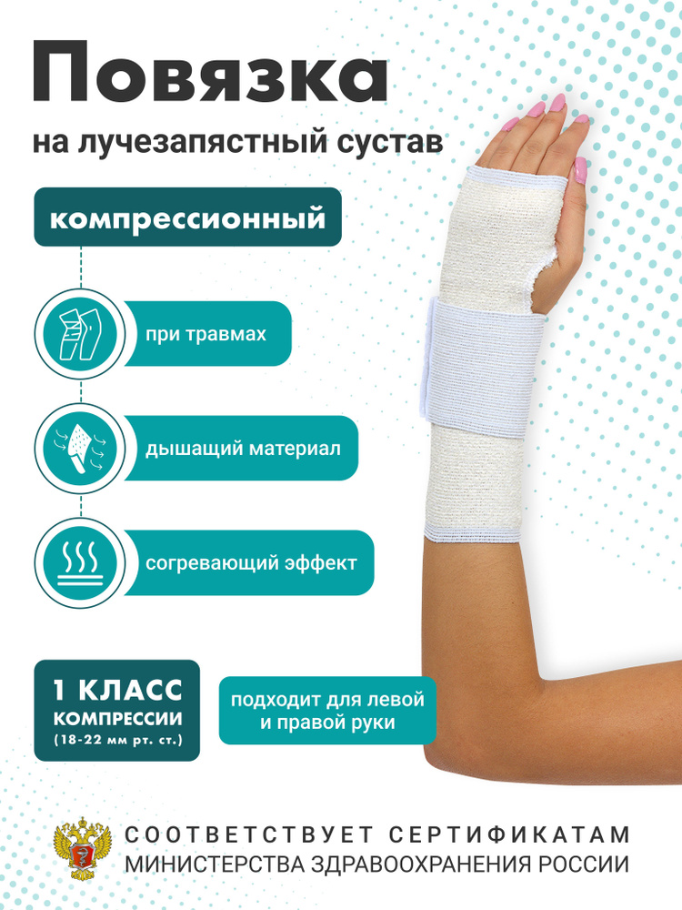 Повязка на лучезапястный сустав 1 класс компрессии Центр компресс ...