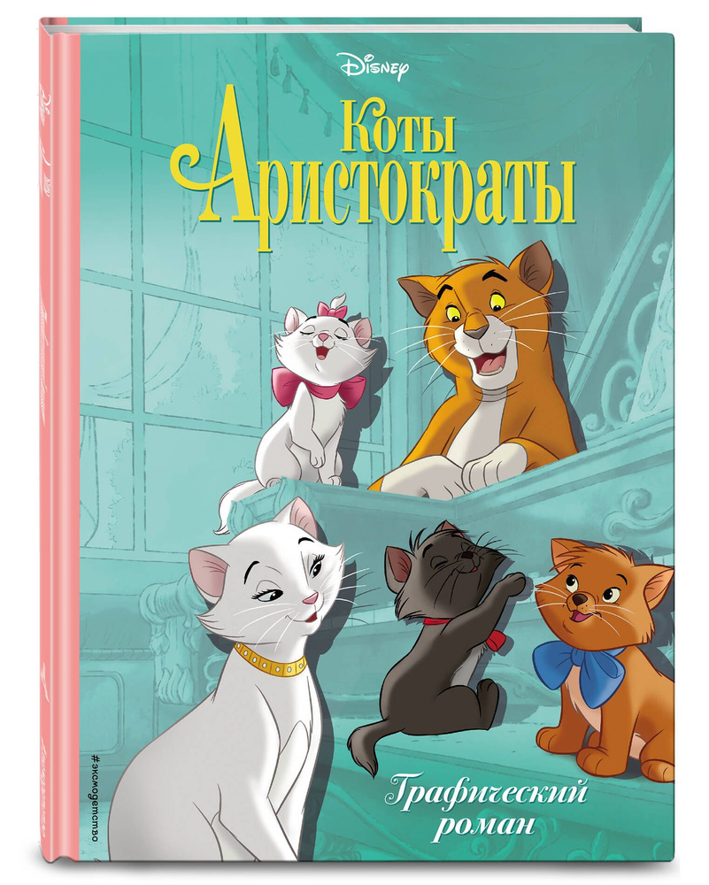 Коты-аристократы. Графический роман