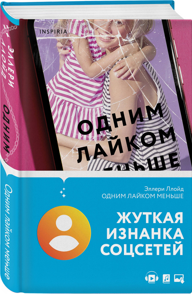 Одним лайком меньше | Ллойд Эллери #1