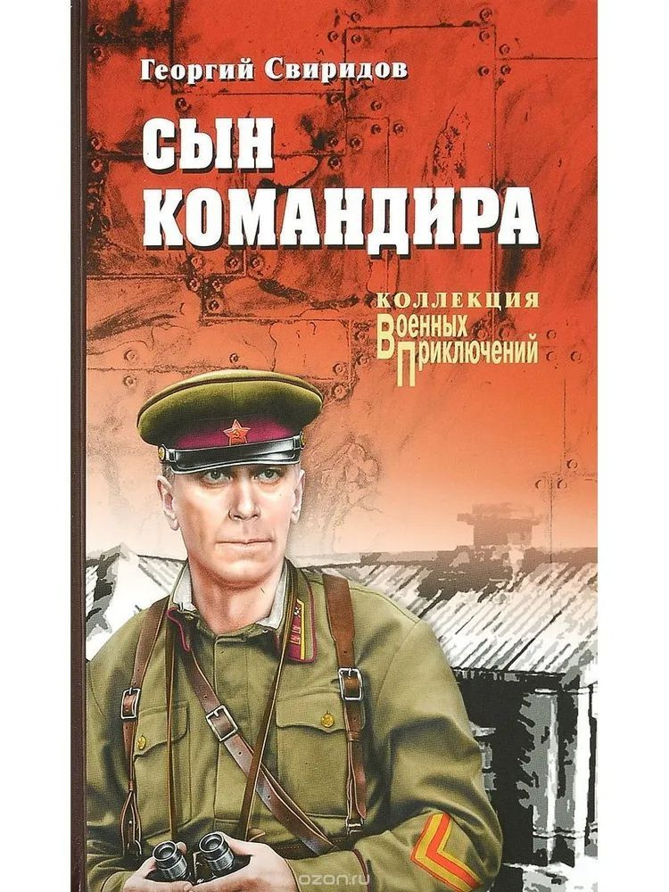 Сын командира #1