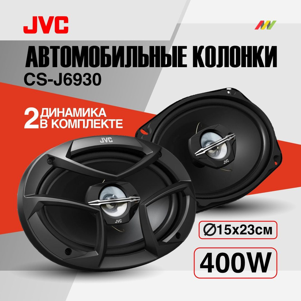 Автомобильные колонки JVC CS-J6930 #1