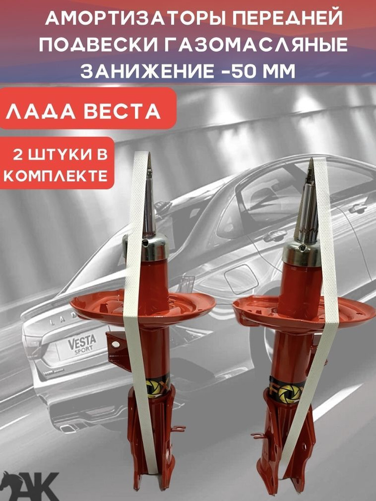 Стойки передней подвески газомасляные ЛАДА ВЕСТА с занижением -50 мм ...