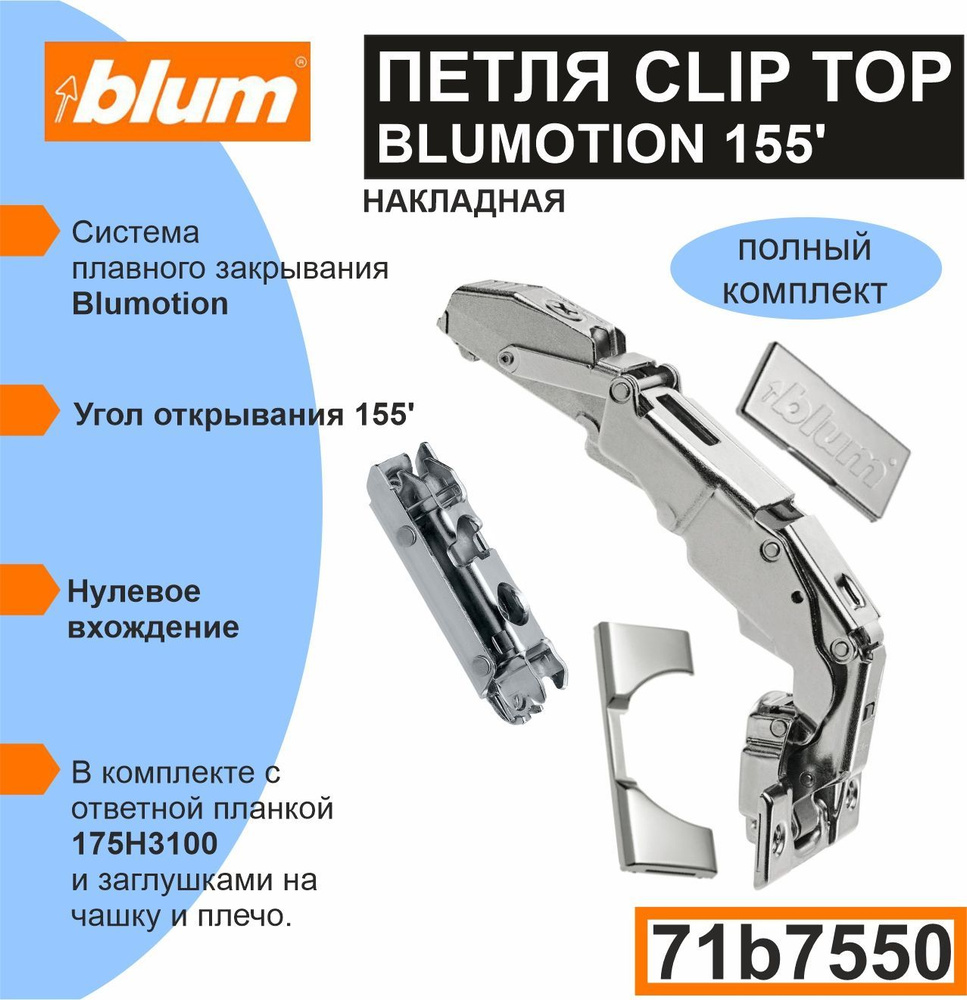 Clip top blumotion петля мебельная cristallo