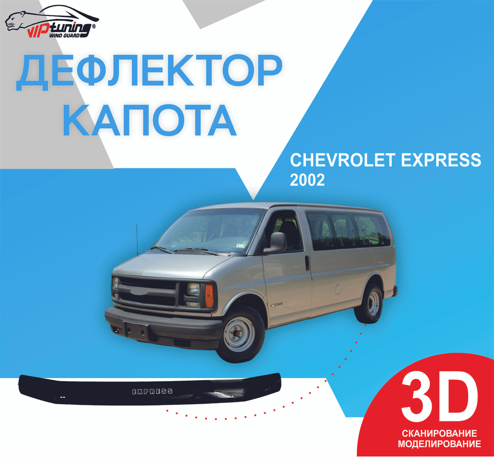 Дефлектор капота Chevrolet EXPRESS С 2002 г.в./ Шевроле Экспресс - купить  по выгодным ценам в интернет-магазине OZON (853780185)