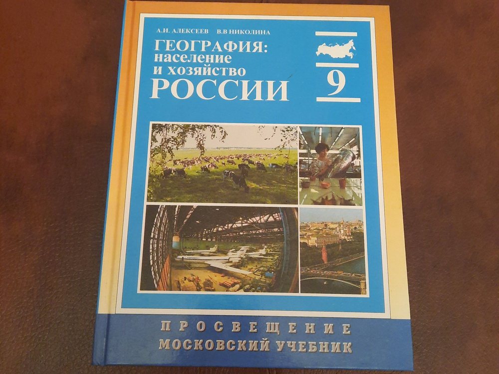 География. Население и хозяйство России. 9 класс учебник | Николина ...