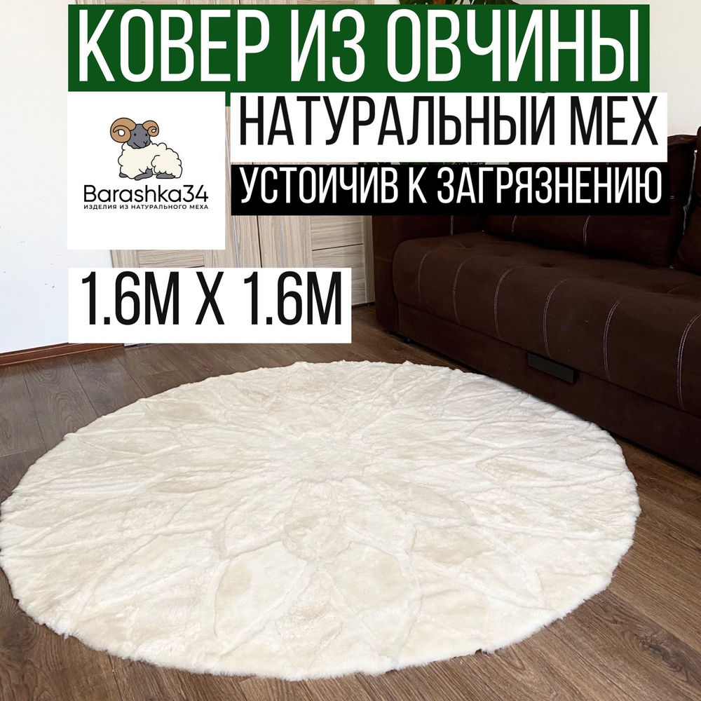 Ковер из 100% натуральной овчины / 1.6м х 1.6м / Белый #1