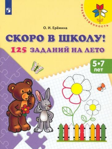 Скоро в школу! 125 заданий на лето. Пособие для детей 5-7 лет. ФГОС ДО  #1