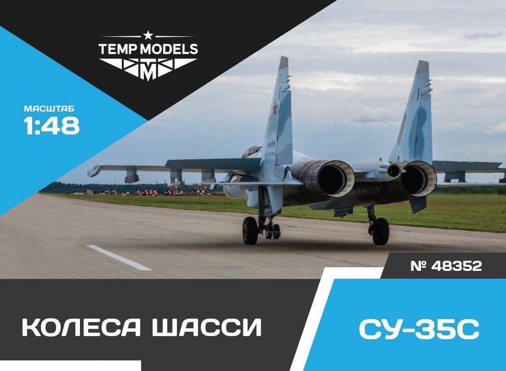 Temp Models 48352TMP Колеса шасси Су-35 #1