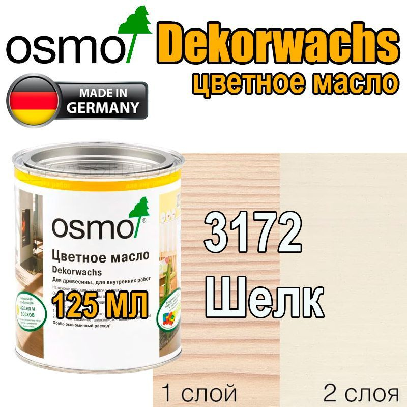 Osmo Цветные масла ИНТЕНСИВ Dekorwachs Intensive TONE (0,125 л 3172 Шелк ) #1