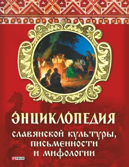 Энциклопедия славянской культуры, письменности и мифологии | Кононенко ...