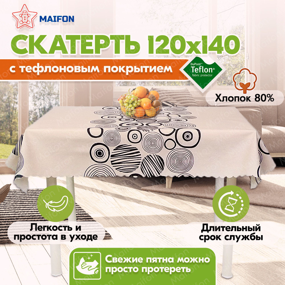 Тефлоновая скатерть на стол тканевая прямоугольная Maifon Миро с пропиткой  водоотталкивающей 120*140см. Настольное покрытие. Скатерть на стол хлопок,  декор для кухни и дома - купить в интернет-магазине OZON с доставкой по  России (