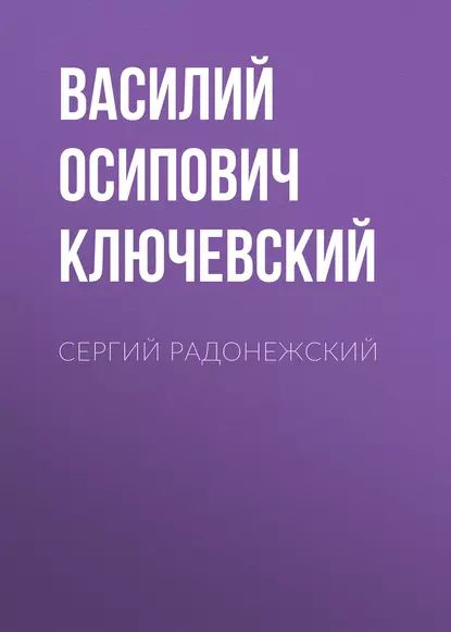 Сергий Радонежский | Ключевский Василий Осипович | Электронная аудиокнига  #1