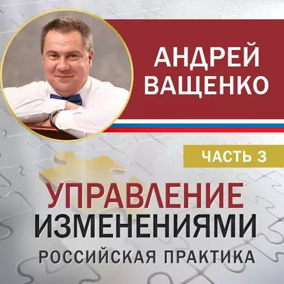 Управление изменениями. Российская практика. Часть 3 | Ващенко Андрей Анатольевич | Электронная аудиокнига #1