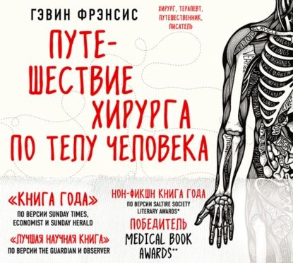 Путешествие хирурга по телу человека | Фрэнсис Гэвин | Электронная аудиокнига  #1