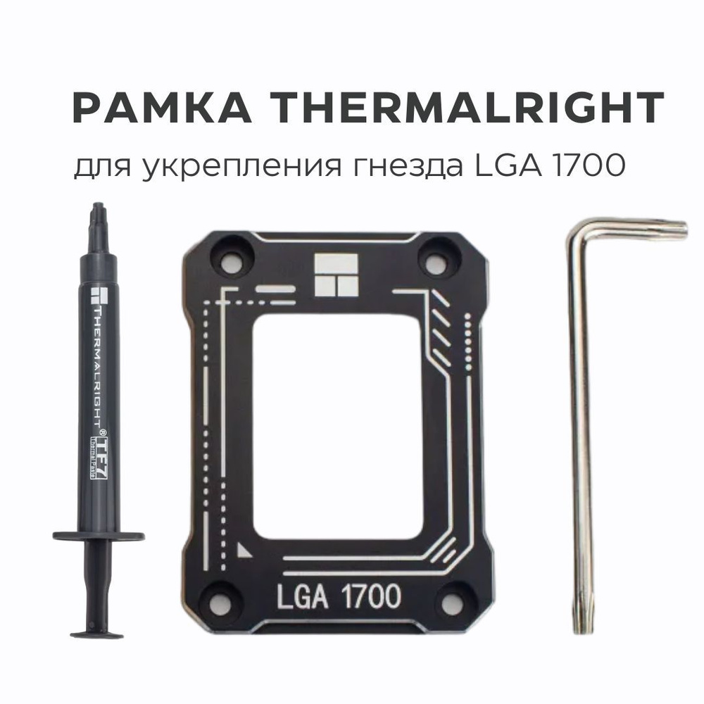Рамка коррекции изгиба Thermalright для процессора lga1700 BCF черная. Коррекция изгиба процессора LGA 1700. Рамка действуй. Рамка изгиба процессора