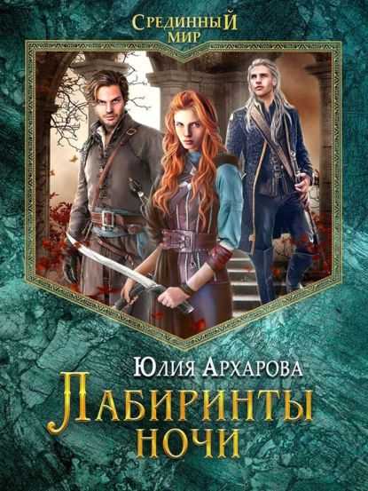 Лабиринты ночи | Архарова Юлия Андреевна | Электронная книга  #1