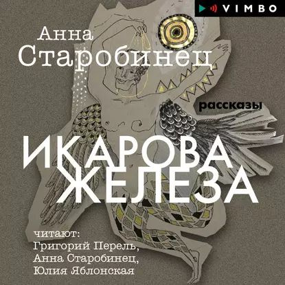 Икарова железа (сборник) | Старобинец Анна Альфредовна | Электронная аудиокнига  #1