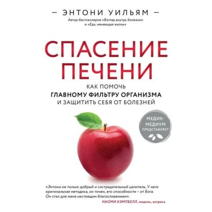 Спасение печени: как помочь главному фильтру организма и защитить себя от болезней | Уильям Энтони | #1