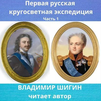 Первая кругосветная экспедиция русского флота. Часть 1 | Шигин Владимир Виленович | Электронная аудиокнига #1