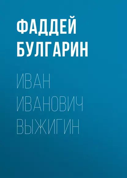 Иван Иванович Выжигин | Булгарин Фаддей Венедиктович | Электронная аудиокнига  #1