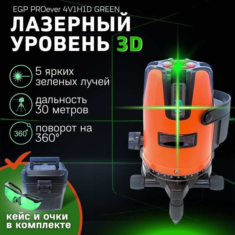 Купить Профессиональный лазерный уровень EGP PROever 4V1H1D GREEN /  Строительный нивелир 3D, 5 лучей, 360 градусов по низкой цене в  интернет-магазине OZON с доставкой (897074320)