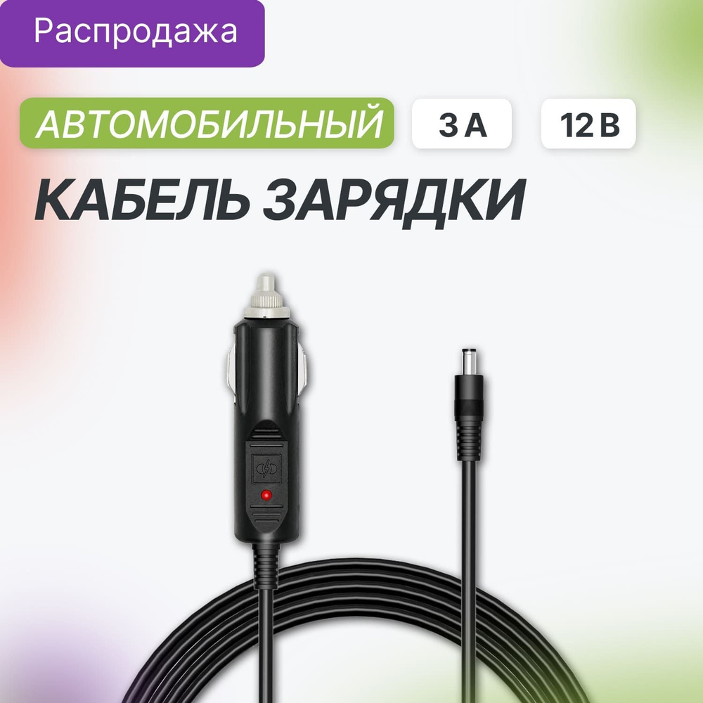 Кабель заряда аккумулятора от автомобильного прикуривателя на постоянном  токе 12В