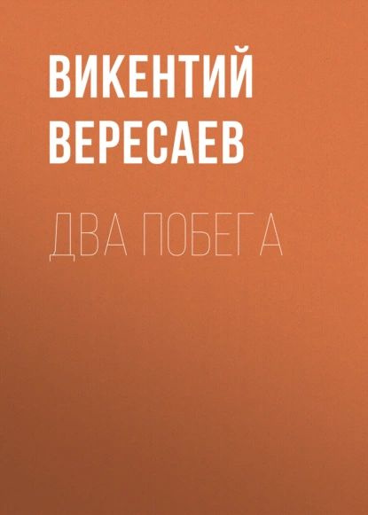 Два побега | Вересаев Викентий Викентьевич | Электронная аудиокнига  #1