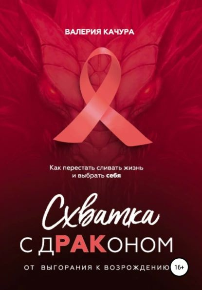 Схватка с дРАКоном | Качура Валерия | Электронная книга #1