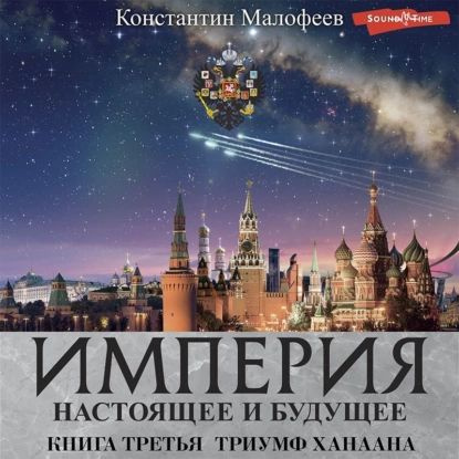 Империя. Настоящее и будущее. Книга 3. Часть 2 | Малофеев Константин В. | Электронная аудиокнига  #1