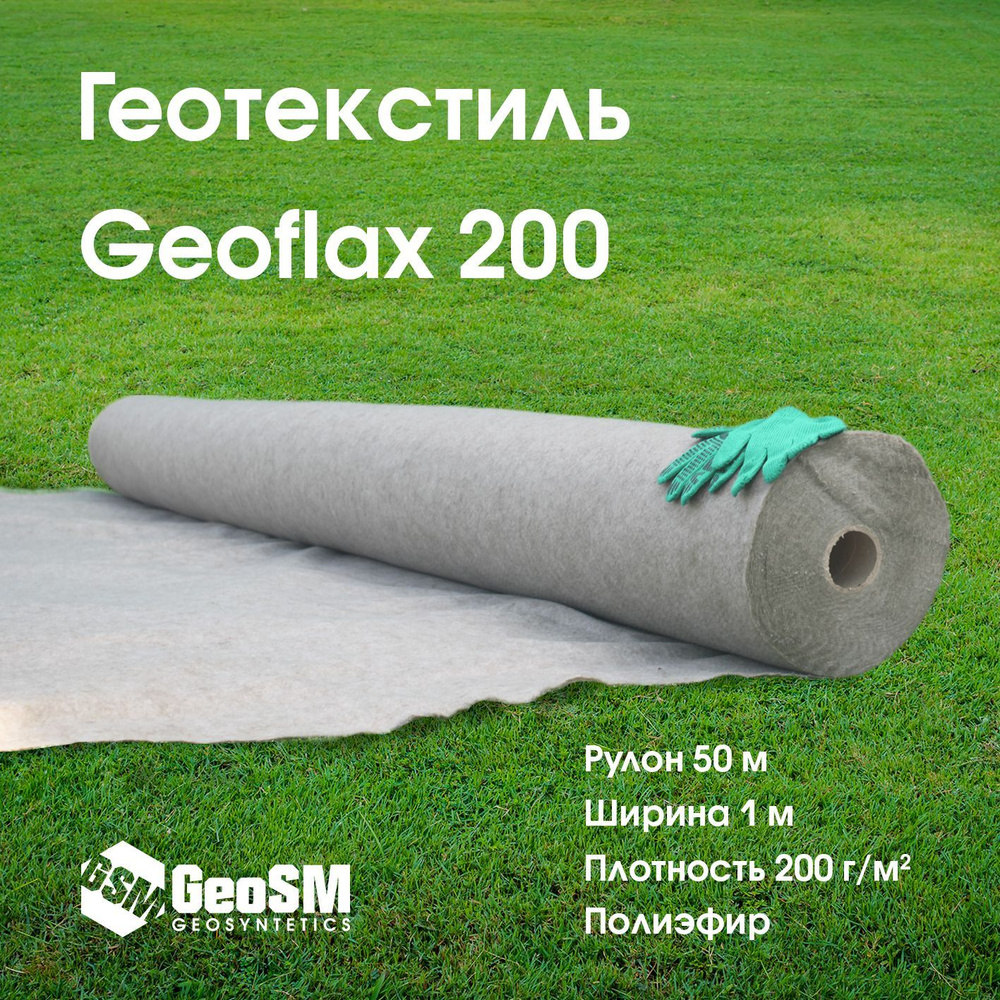 Геотекстиль Геофлакс (Geoflax) 200 1x50 (50 м2) #1