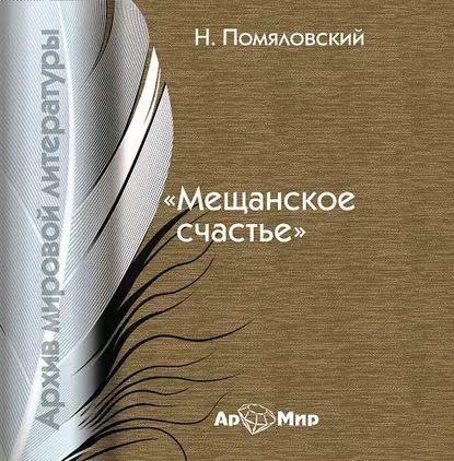 Мещанское счастье | Помяловский Николай Герасимович | Электронная аудиокнига  #1