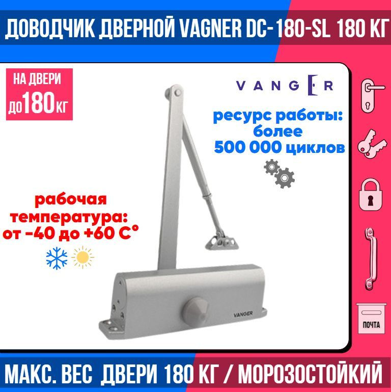 Доводчик дверной морозостойкий Vanger DC-180-SL (серебристый/серый)/ на дверь до 180 кг  #1